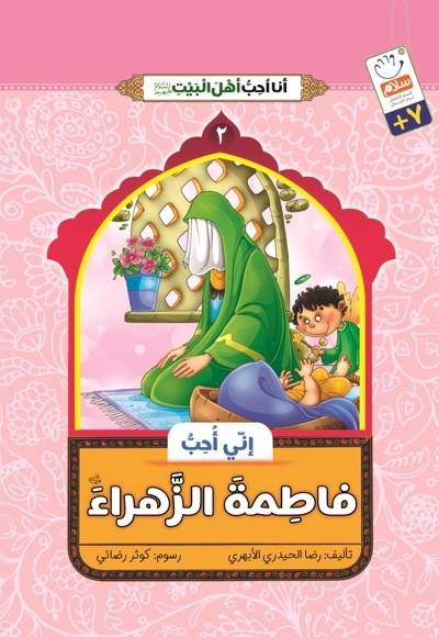 فاطمة الزهرا(س)